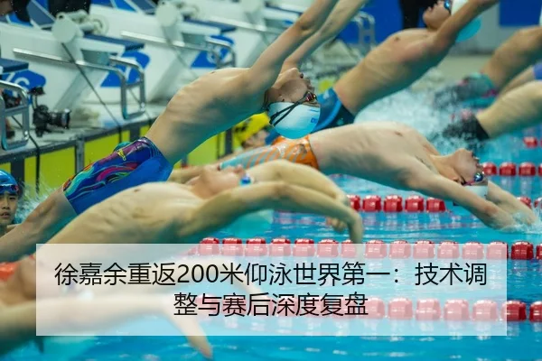 xu-jia-yu-chong-fan-mi-yang-yong-shi-jie-di-yi-ji-shu-tiao-zheng-yu-sai-hou-shen-du-fu-pan-2-791.jpg