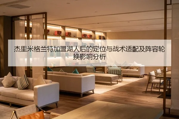 jie-li-mi-ge-lan-te-jia-meng-hu-ren-hou-de-ding-wei-yu-zhan-shu-shi-pei-ji-zhen-rong-lun-huan-ying-xiang-fen-xi-2-512.jpg